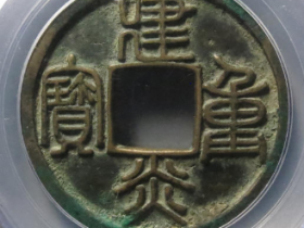 (公博评级 美82)建炎重宝折十篆书成交价