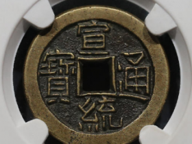 宣统通宝宝泉母钱成交价