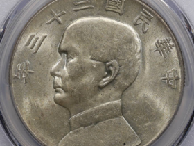 民国二十三年双帆币真实价格