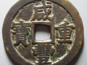 咸丰重宝宝苏当三十成交价