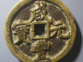 咸丰钱币种类价格表图片