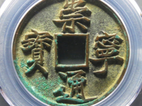 崇宁通宝价格一览表2022