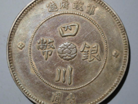 四川银币价格(3月28更新)