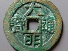 大明通宝光背大字版成交价