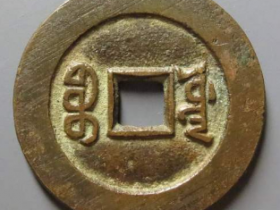 咸丰通宝宝源宫钱大样成交价