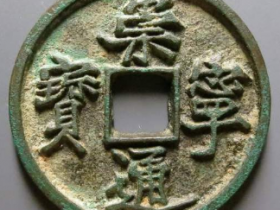 崇宁通宝容弱小通成交价