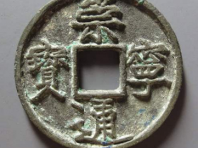 崇宁通宝短丁成交价