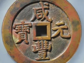 咸丰元宝·宝泉当五百样钱