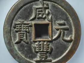 咸丰元宝·宝源当五百图片
