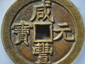 克勤郡王咸丰元宝·宝泉星月当五百