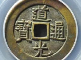 道光通宝阿克苏部颁样母钱