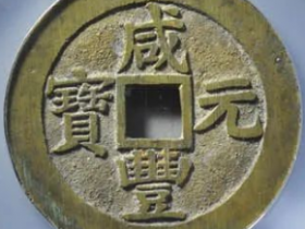 咸丰元宝宝苏当百大字