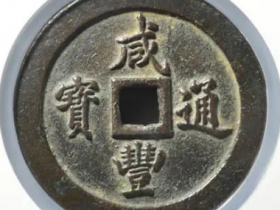 咸丰通宝宝福一百图