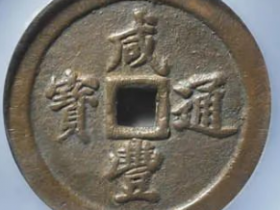 咸丰通宝宝福五十估价