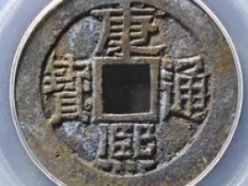 康熙通宝·满汉临母钱