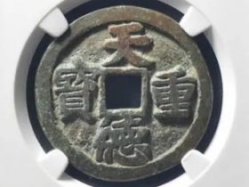 天德重宝背殷真品图片