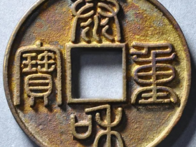 泰和重宝·篆书折十估价