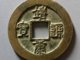 靖康通宝折二篆书成交价格