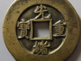 光绪重宝宝泉当十母坯真实价格