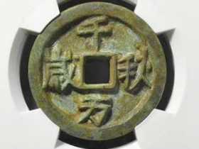 千秋万岁龙凤图花钱估价