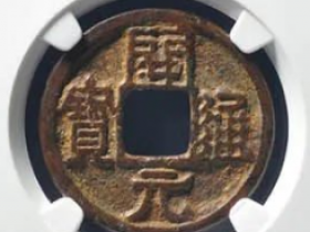 开元通宝龙凤图花钱估价