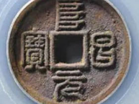 阜昌元宝小平篆书估价