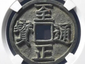 至正通宝折三背寅估价