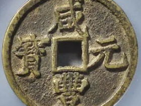 咸丰元宝宝陕当百大样估价