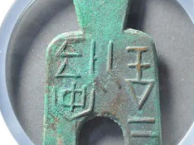 安邑二釿图片