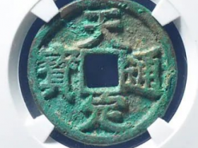 天定通宝折三估价