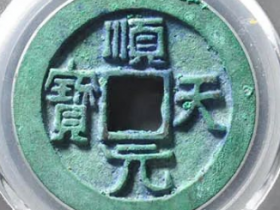 顺天元宝背上月真品图片