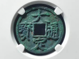 大定通宝铁母估价