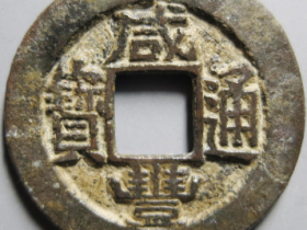 咸丰通宝宝苏母钱价值