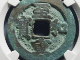 至和重宝俯宝价格