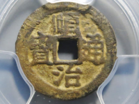 顺治通宝背上工价值