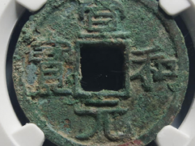 宣和元宝小字真实价值