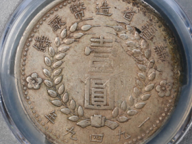 新疆省造币长1949壹圆（错版双49大名誉品）