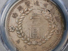 新疆省造币厂铸双“1949”版壹圆银币| 满汀洲收藏鉴定