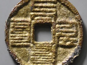 至元通宝折二八思巴文价格