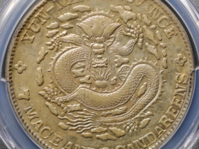 (PCGS AU53)云南光绪元宝七钱二分