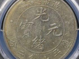 (PCGS XF45)造币总厂光绪元宝价格