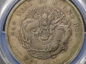 (PCGS XF45)北洋34年长尾双短云过渡版