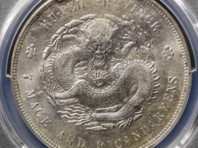(PCGS MS61)湖北宣统元宝七钱二分价格