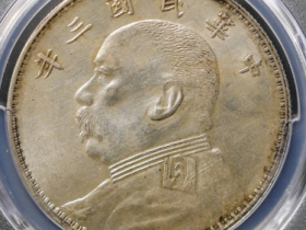 (PCGS MS62)民国三年袁像壹圆O版价格