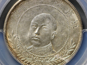(PCGS MS61)云南唐正三钱六分价格
