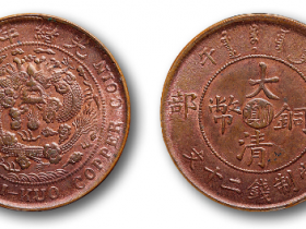 滇字大清铜币光绪铜币价格