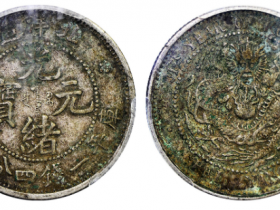 北洋造31年光绪元宝一钱四分价格