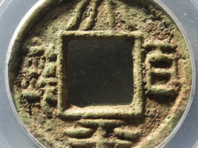 太平百钱背阴刻