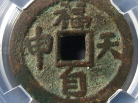 福自天申背龙凤花钱