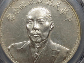 段祺瑞执政纪念币拍卖价格